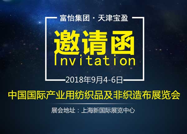 中國國際產(chǎn)業(yè)用紡織品及非織造布展覽會(huì)