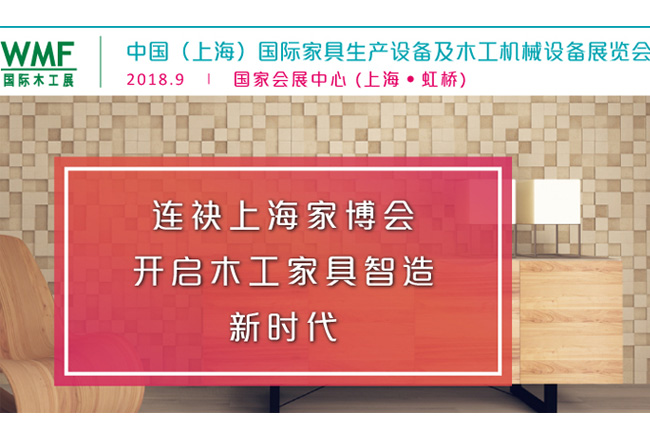 中國（上海）國際家具生產(chǎn)設(shè)備及木工機(jī)械展覽會