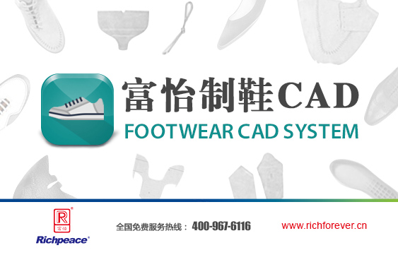 富怡制鞋CAD，簡(jiǎn)單講就是專業(yè)的鞋樣設(shè)計(jì)CAD軟件或鞋樣排料軟件